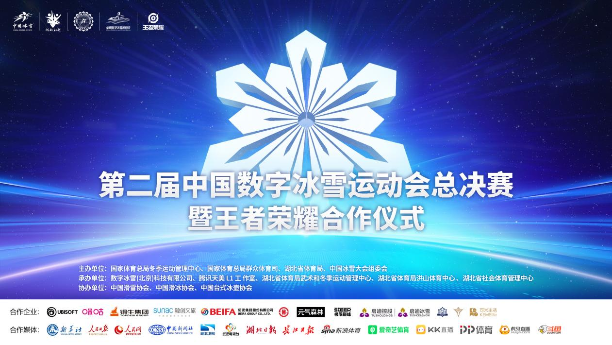 第二届中国数字冰雪运动会总决赛即将在武汉开战