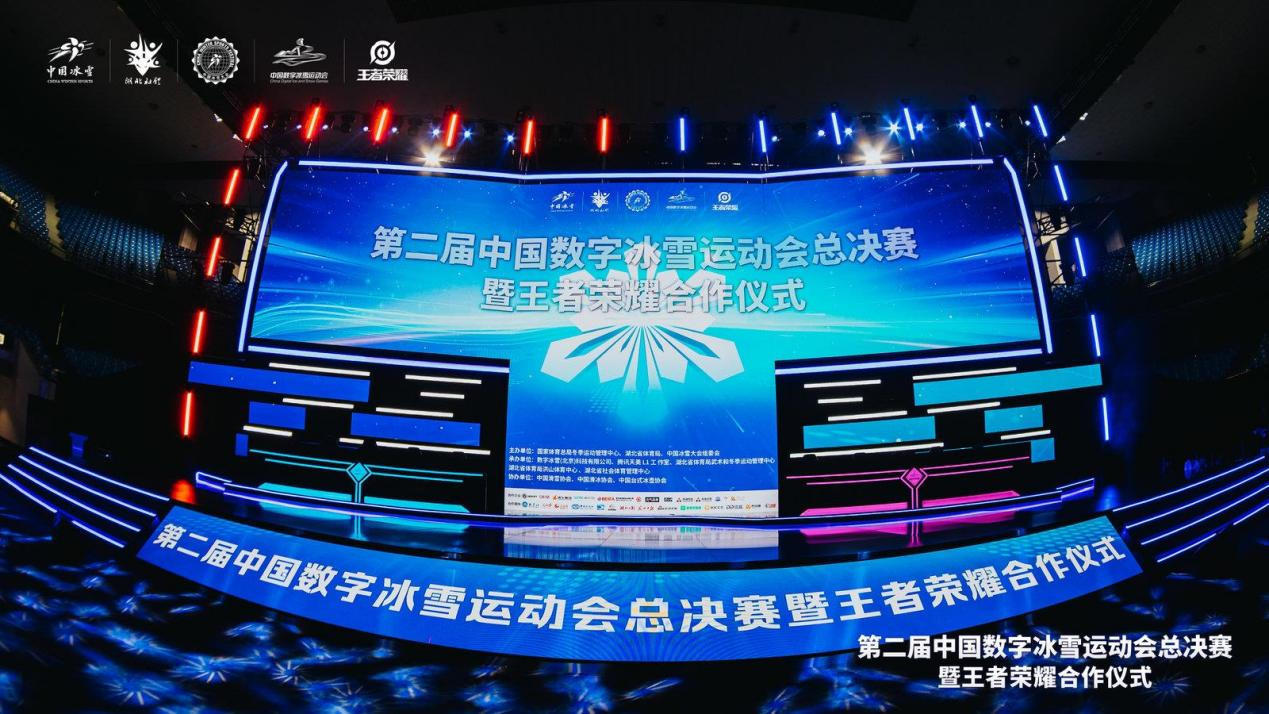 第二屆中國數字冰雪運動會總決賽圓滿落幕