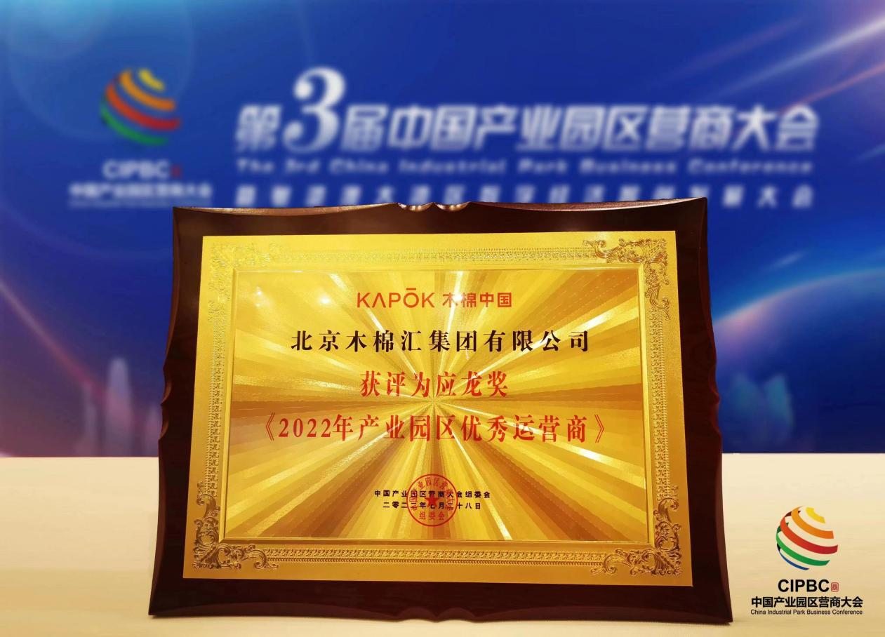 木棉中国荣获“2022产业园区优秀运营商”奖项