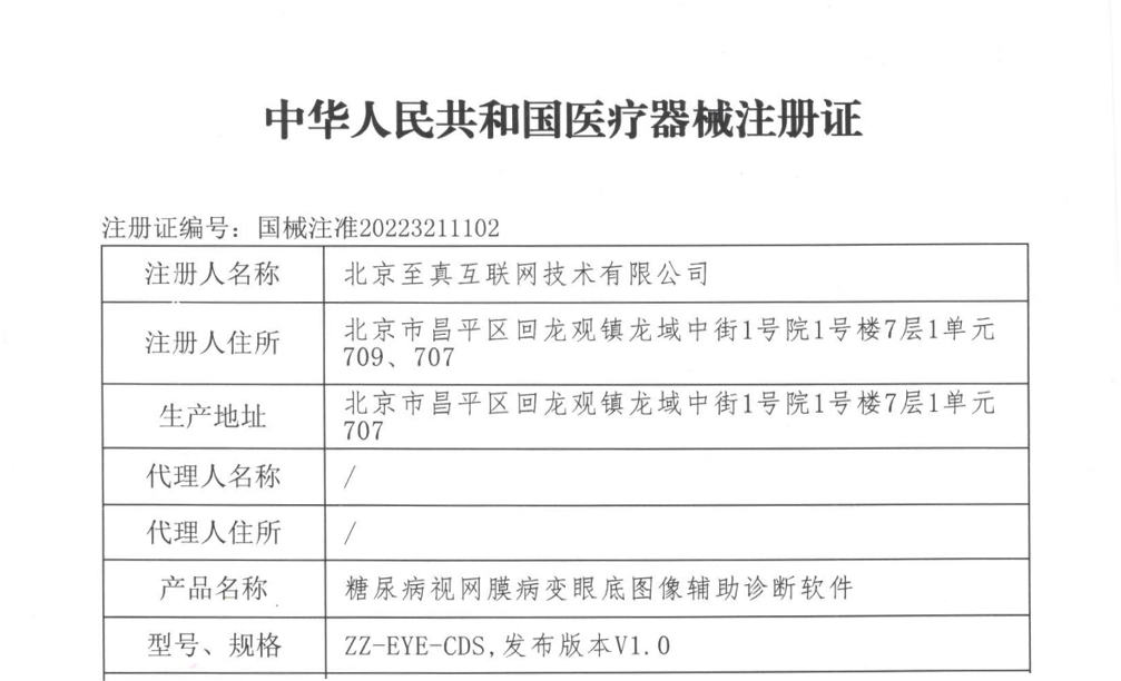 至真健康获国家药监局三类医疗器械注册证，全面推动糖网普惠筛查