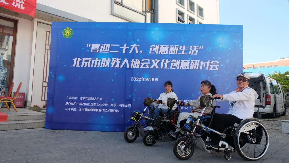 喜迎二十大 创意新生活 ——北京市肢残人协会残疾人艺术家文化创意研讨会在京召开