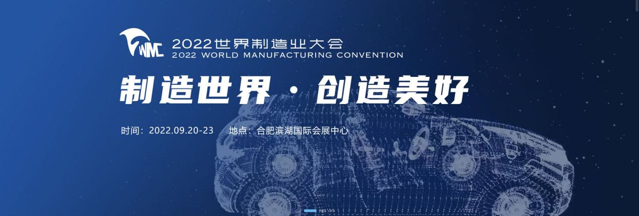 智能制造·连接未来——万洲焊接受邀参加2022世界制造业大会