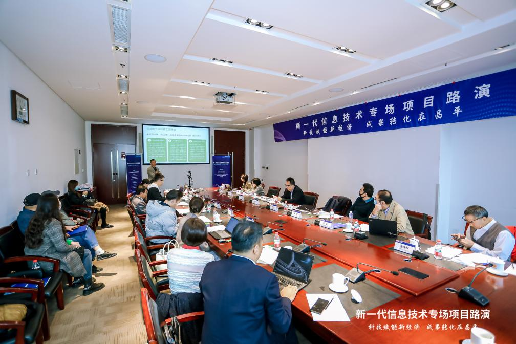 喜迎二十大丨北京昌平：新一代信息技术专场及新能源专场 项目路演成功举办