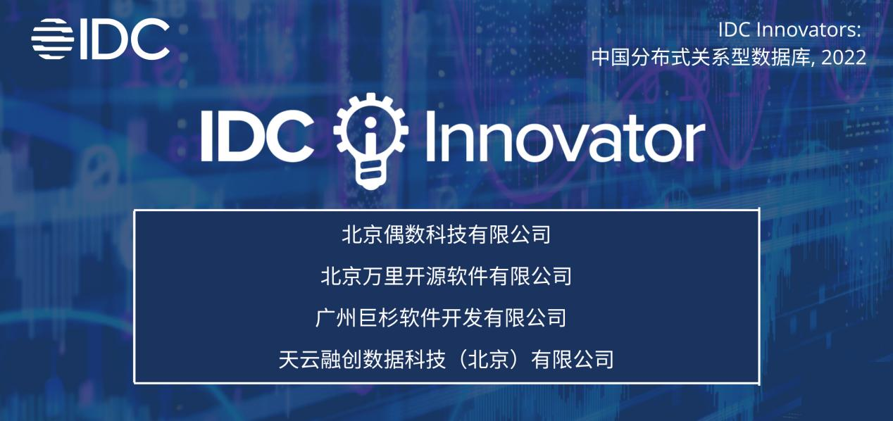 实力认证！万里数据库入选《 IDC Innovator：中国分布式关系型数据库》报告