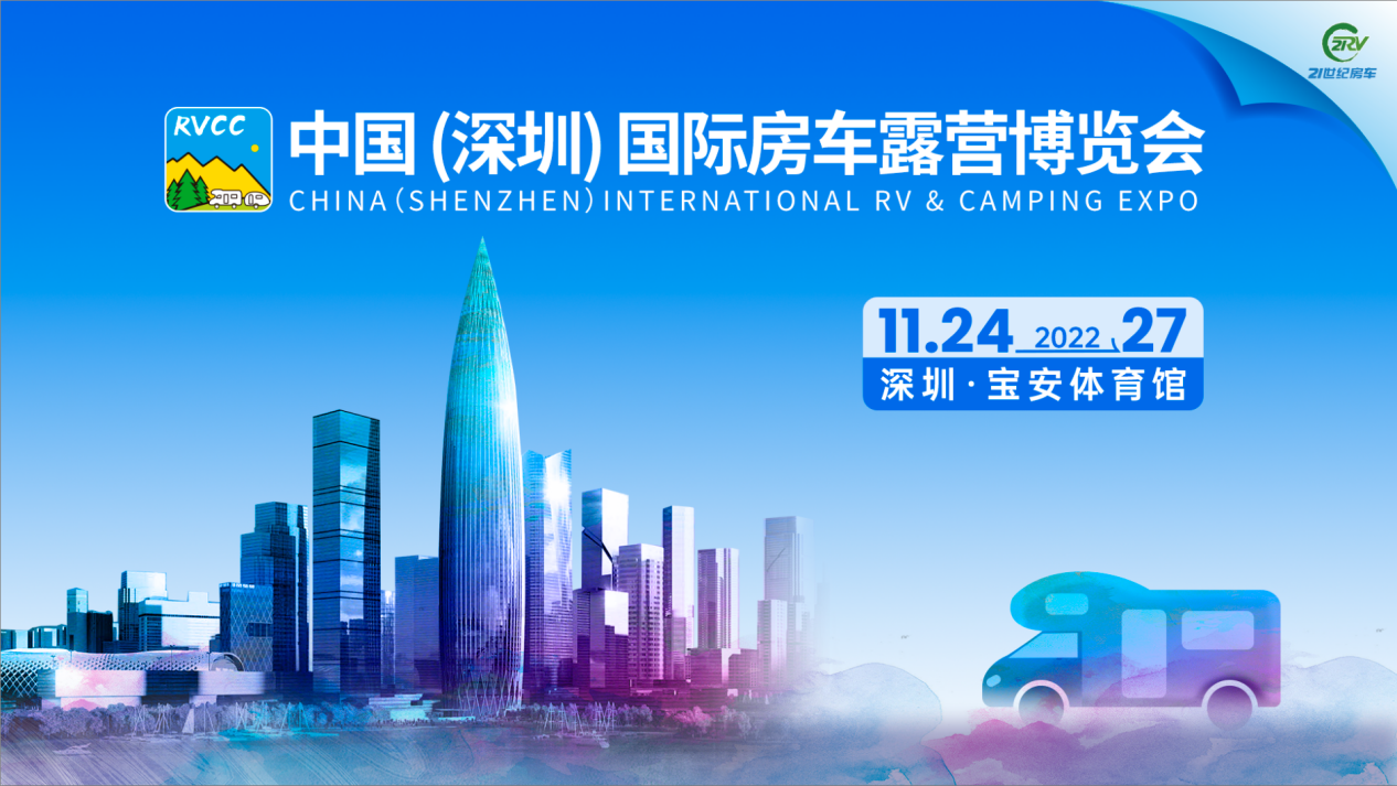 官宣定档！2022深圳国际房车展11·24-27，带你逃离繁华都市