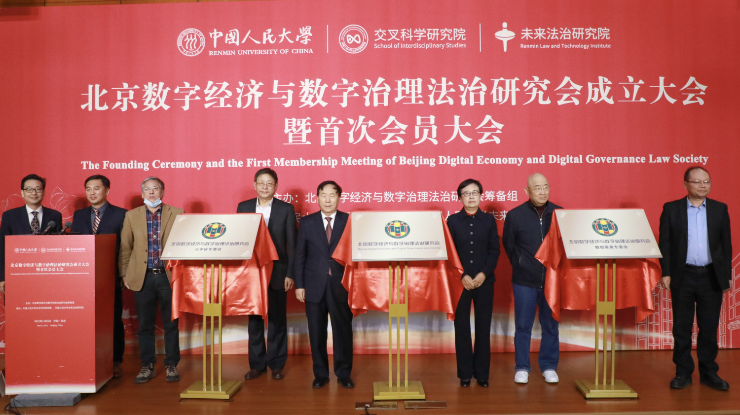 北京数字经济与数字治理法治研究会在京成立