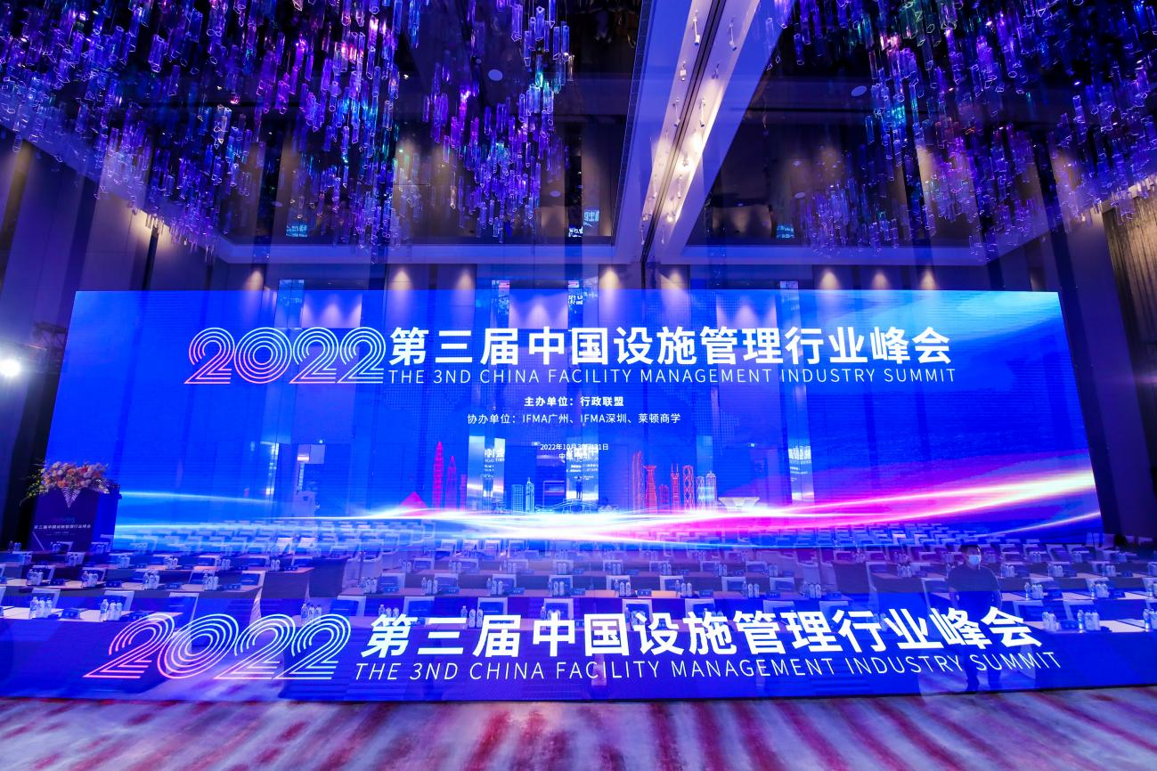 2022“第三届中国设施管理行业峰会”隆重闭幕!