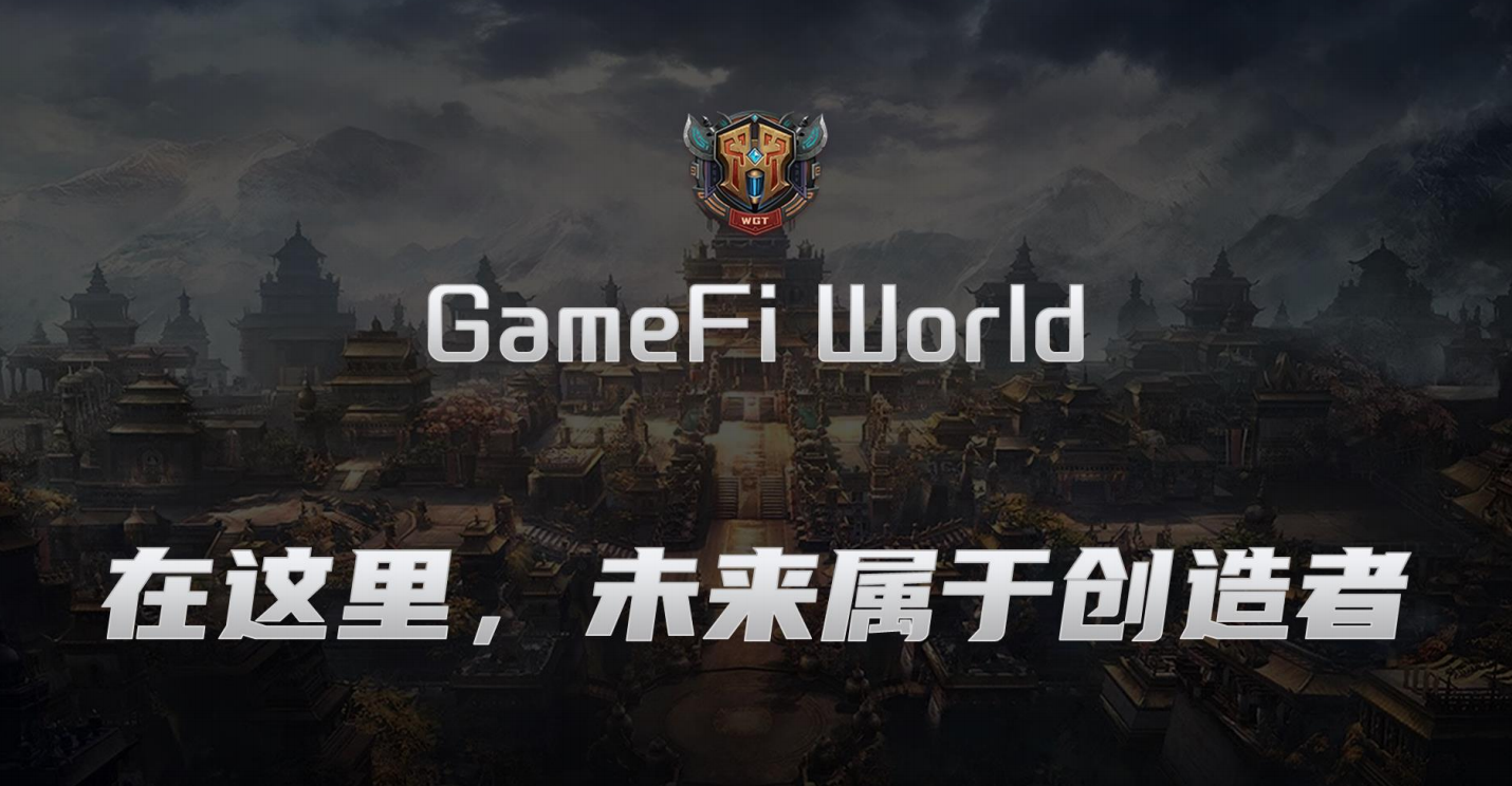 GameFi World ——欢迎来到创造者的世界