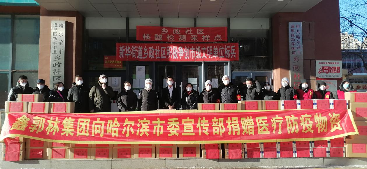 “疫”路前行，携手共进-鑫郭林集团向哈尔滨市委宣传部捐赠医疗防疫物资