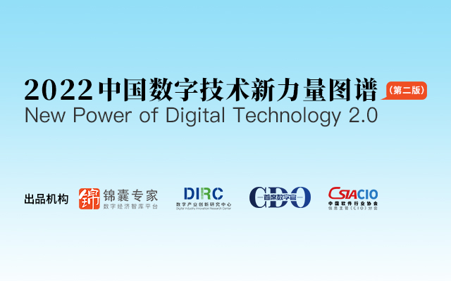数字化管理者数字技术选型指南——“2022中国数字技术新力量图谱2.0”重磅发布