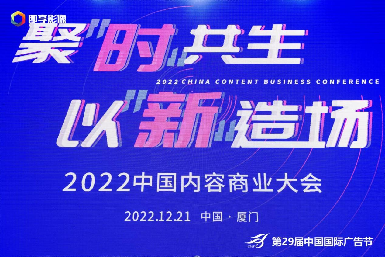 聚“时”共生 以“新”造场——2022中国内容商业大会聚焦营销新势力