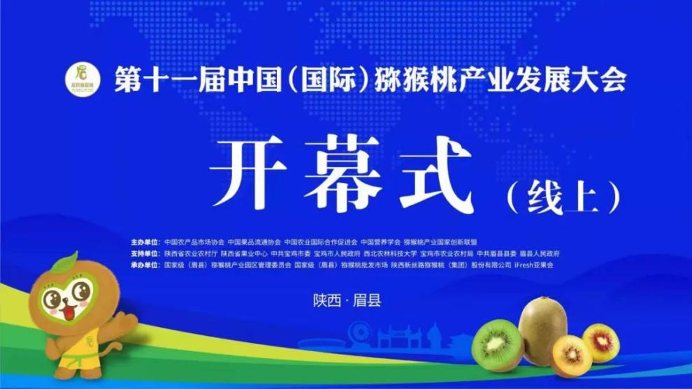 辰颐物语受邀出席中国国际猕猴桃产业发展大会