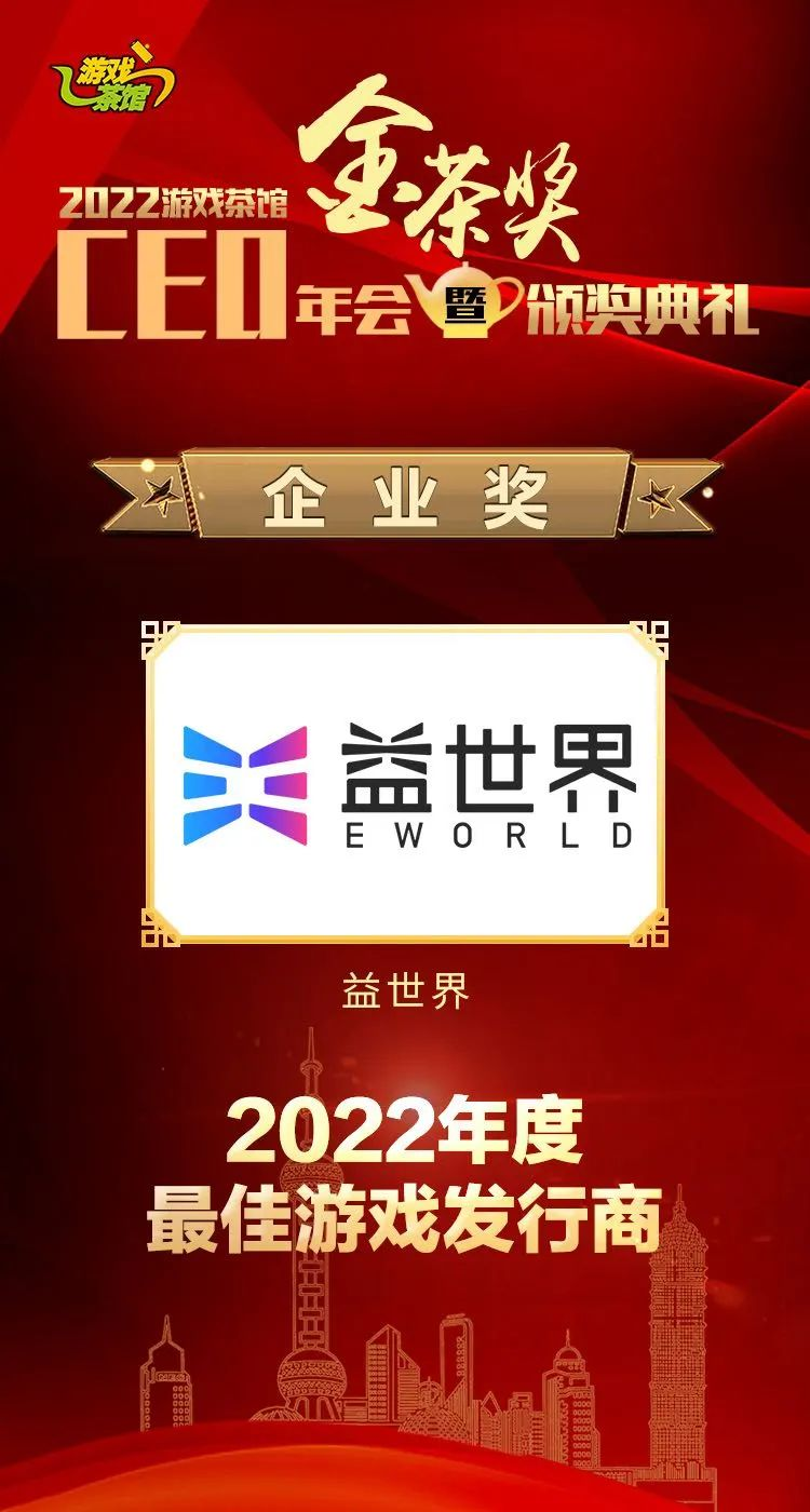第十届金茶奖颁奖，益世界荣获“2022年度最佳游戏发行商”