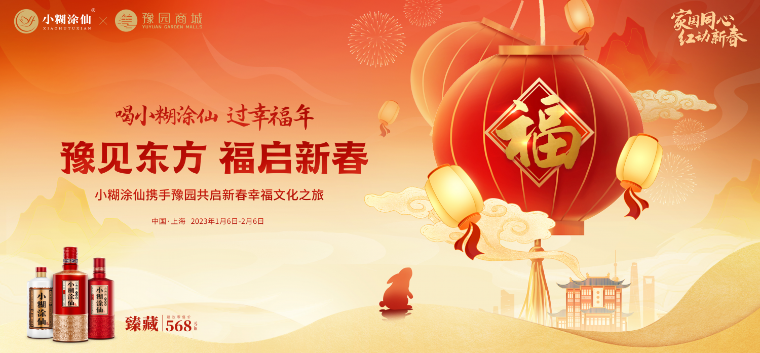 小糊涂仙x豫园，新春活动即将亮相上海，携手共启花样幸福年