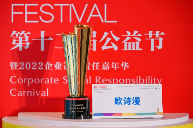 第十二届公益节年度获奖名单公布，欧诗漫OSM荣获年度责任品牌奖