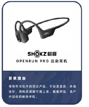 再拿亚洲户外装备大奖！Shokz韶音运动耳机实力有多强