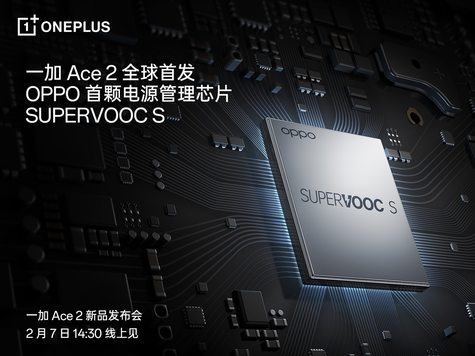 OPPO发布首颗全链路电源管理芯片SUPERVOOC S，将于一加 Ace 2全球首发