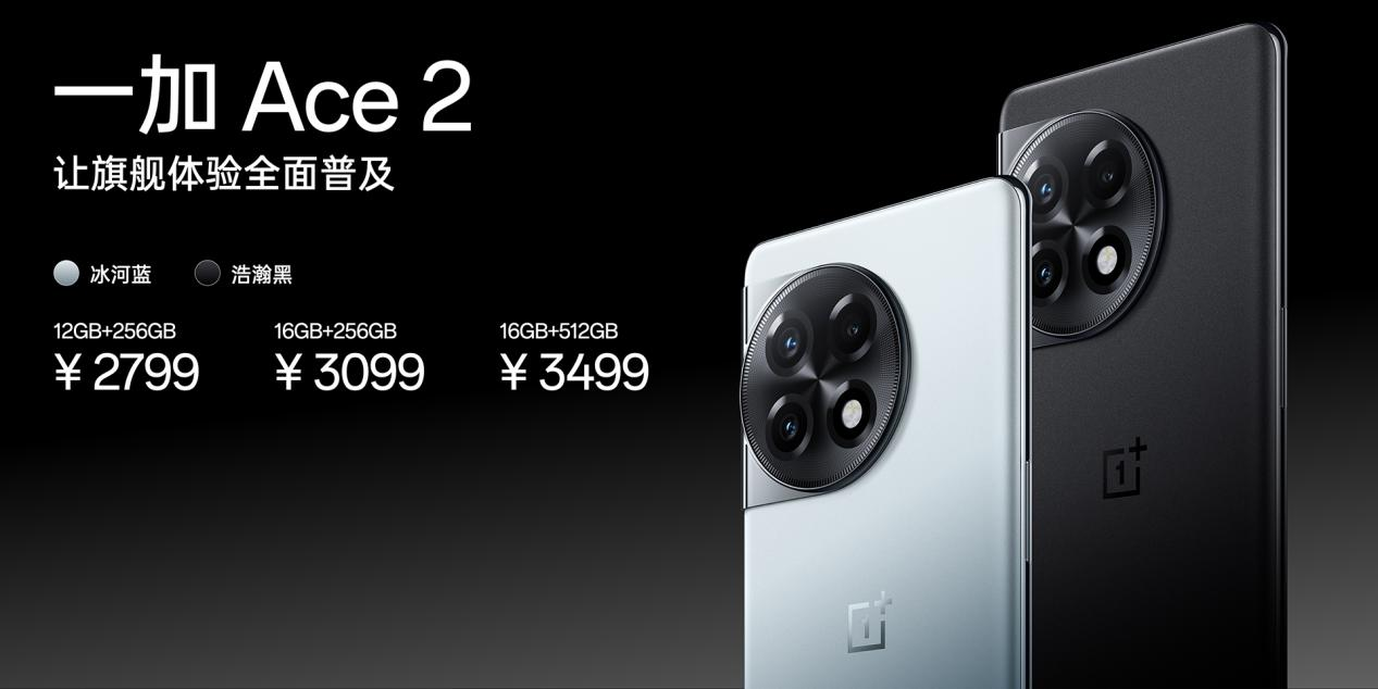 性能手机新标杆 一加 Ace 2 售价 2799 元起