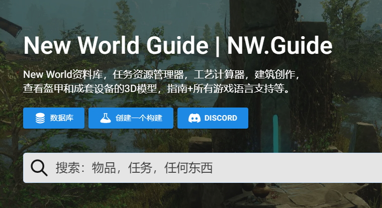New World资料库 - 完整的游戏指南和数据库
