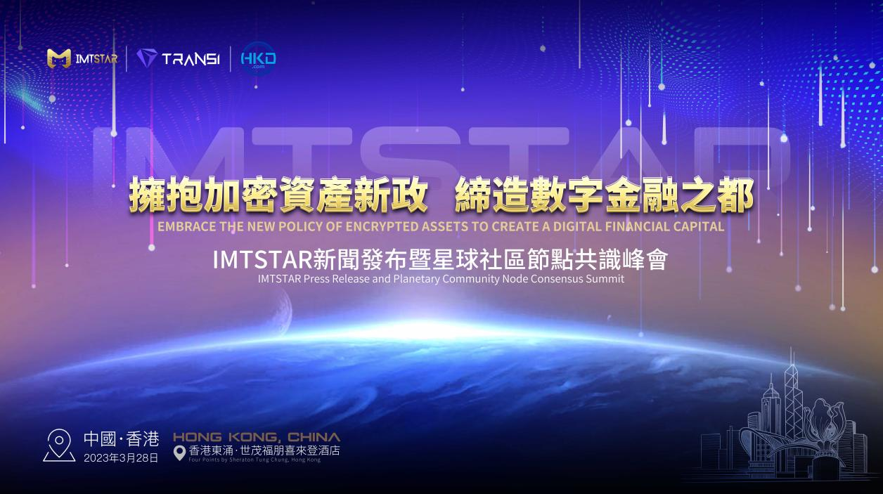IMT STAR 0328香港星球节点峰会，引领 web3.0 新时代，吹牛了？
