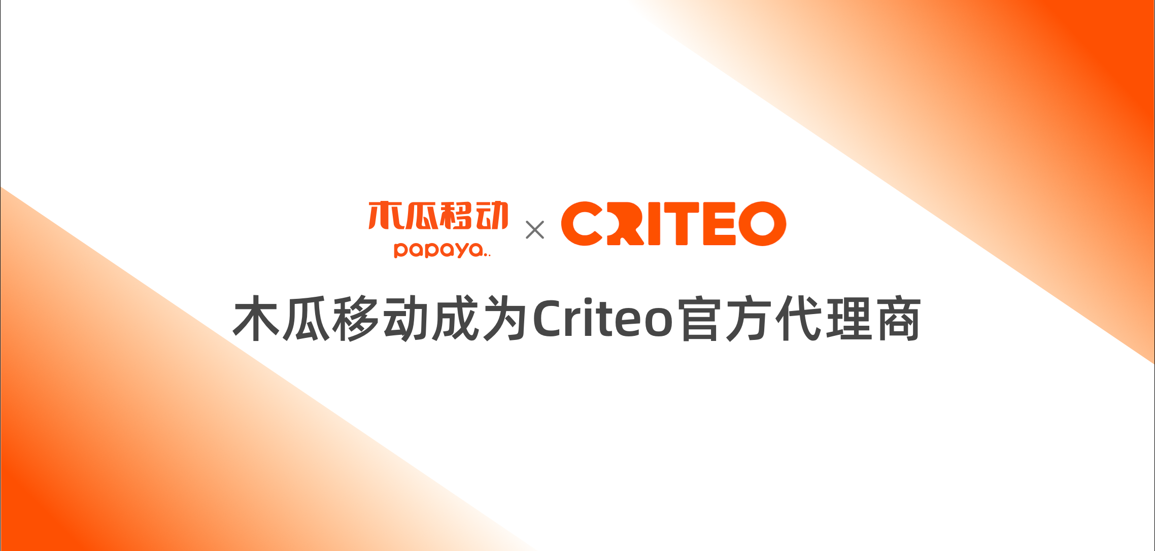 海外广告服务商木瓜移动联合Criteo，助力跨境电商企业实现快速增长和扩张