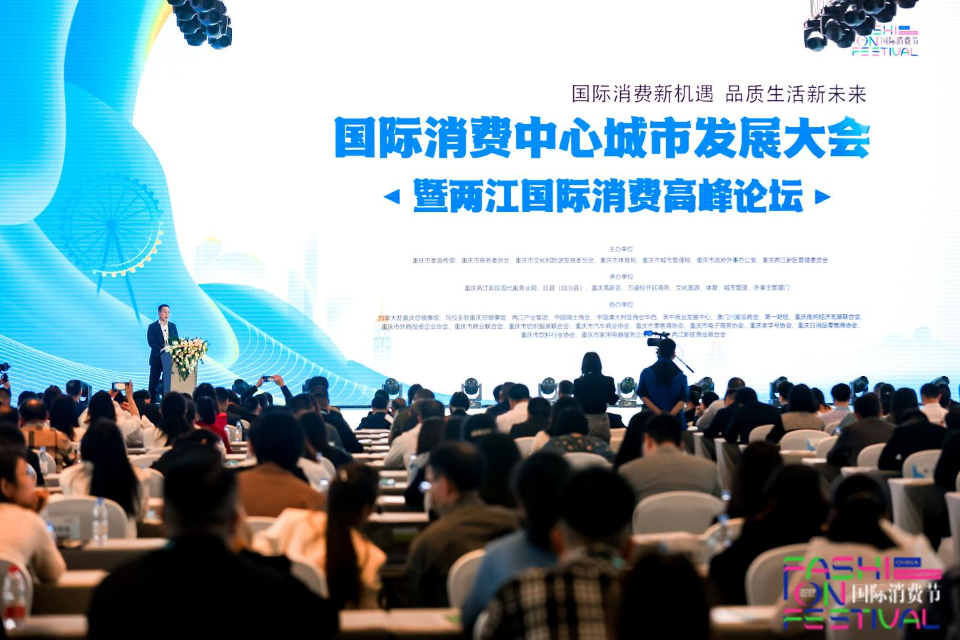 國際消費中心城市發展大會暨兩江國際消費高峰論壇在兩江新區舉行