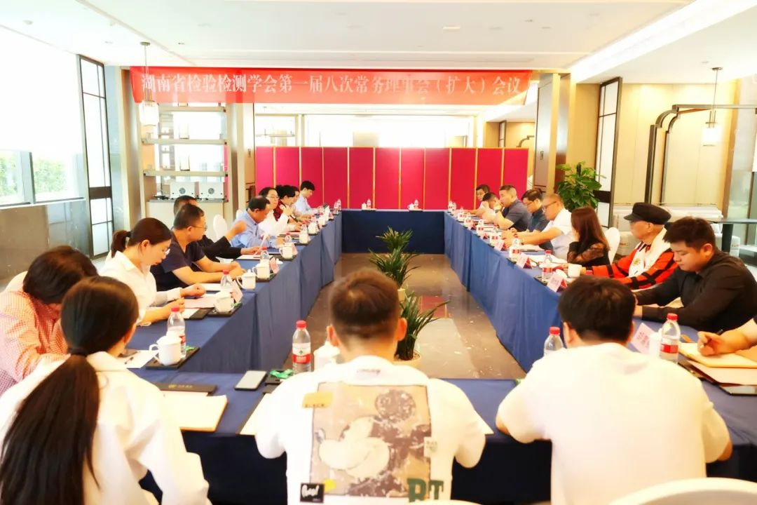 湖南省检验检测学会第一届第八次常务理事会在长沙顺利召开