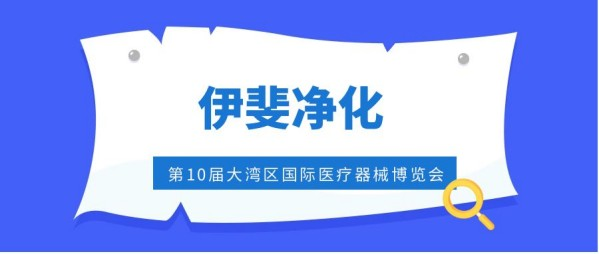 深度挖掘新风净化消毒市场，伊斐净化亮相国际医疗器械博览会