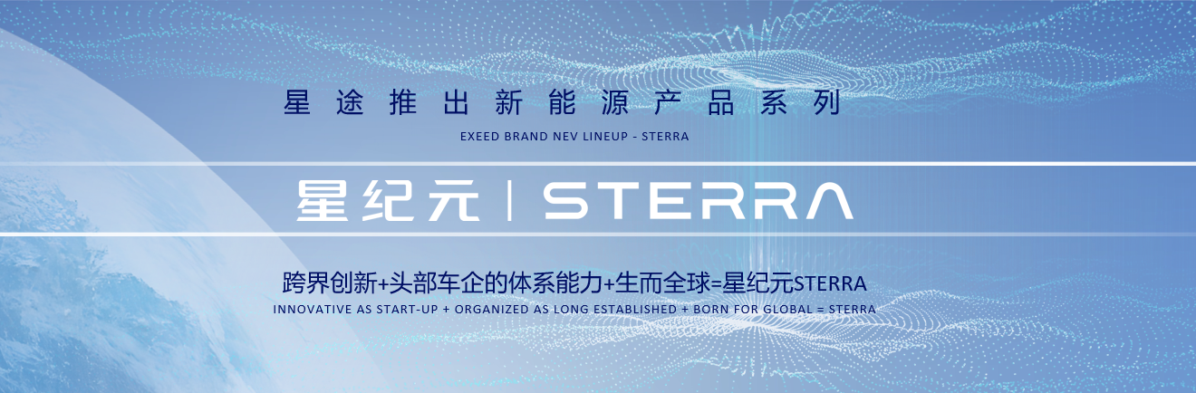 技术奇瑞赋能 星纪元STERRA开启星途品牌新征程第2张