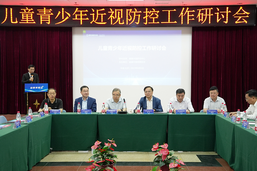 健康中國·兒童青少年近視防控學術研討會舉辦