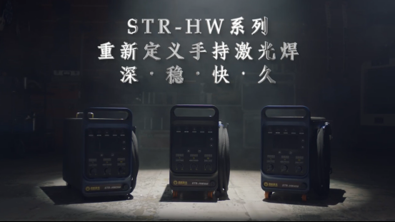 思创激光STR-HW手持激光焊形象片发布
