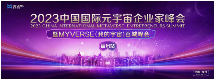 Myverse福州成功举办元宇宙国际企业家峰会