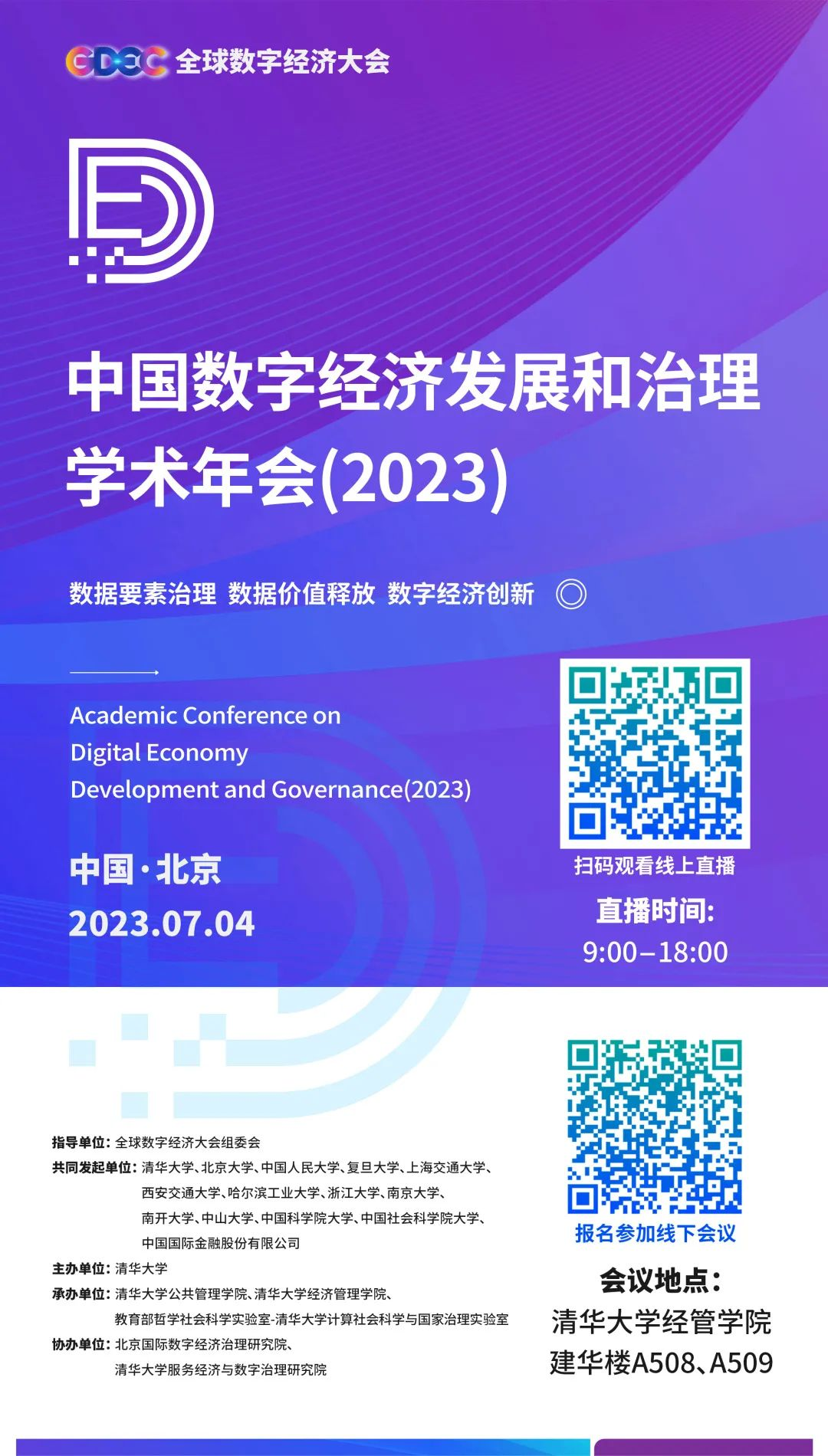 中国数字经济发展和治理学术年会（2023） ——数据要素治理、数据价值释放、数字经济创新
