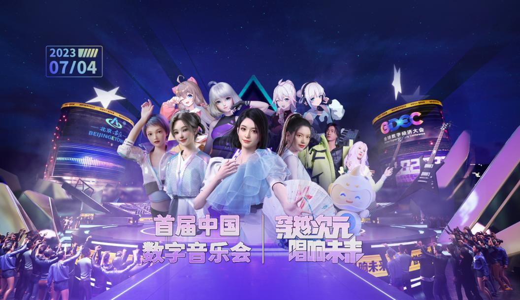 超一線數字人首聚舞臺， 首屆中國數字音樂會將掀全網音樂熱情
