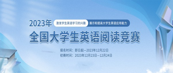 2023年全国大学生英语阅读竞赛报名通知