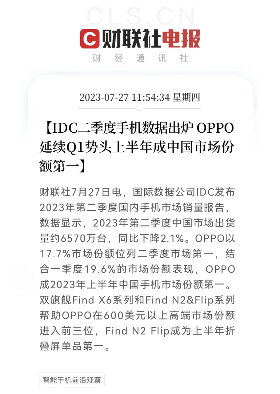 上半年中国手机市场排名出炉：OPPO份额第一，Find N2 Flip单品第一