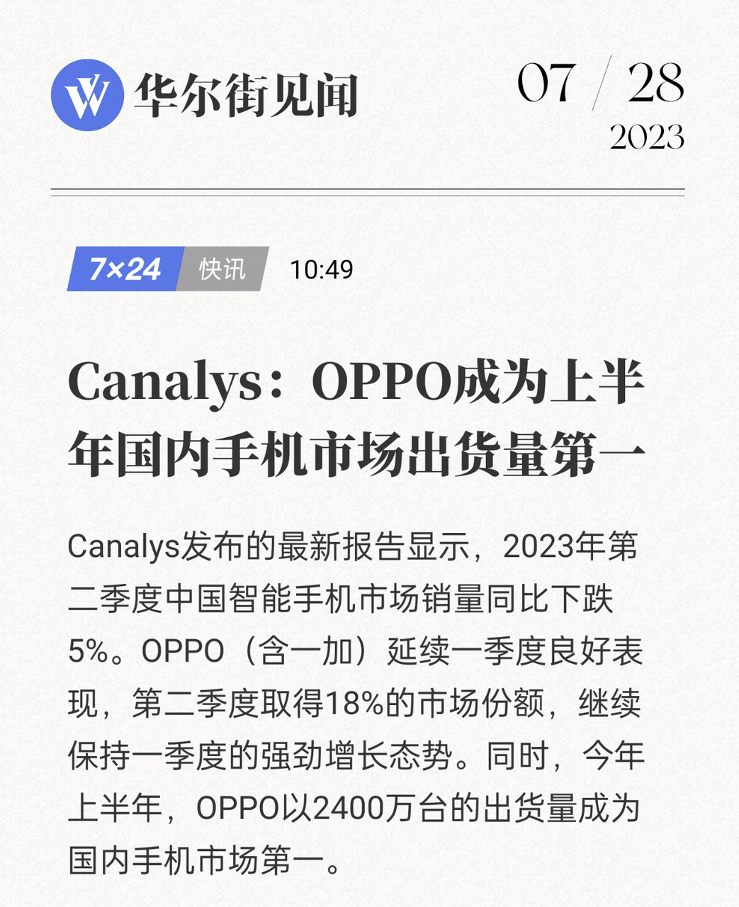 Canalys：上半年OPPO国内手机出货量第一，双旗舰市场表现出色
