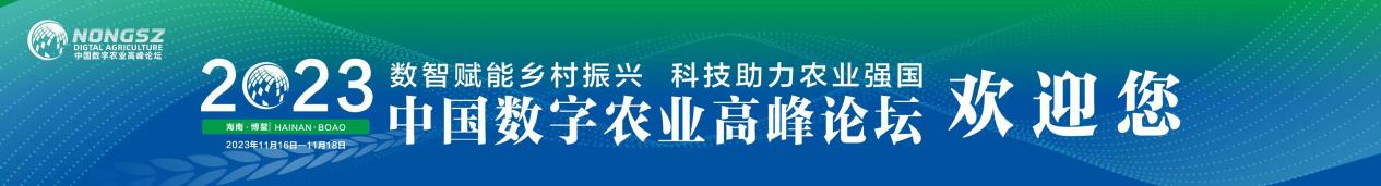 2023中国数字农业高峰论坛”落户博鳌 ”签约仪式在海南博鳌隆重举行