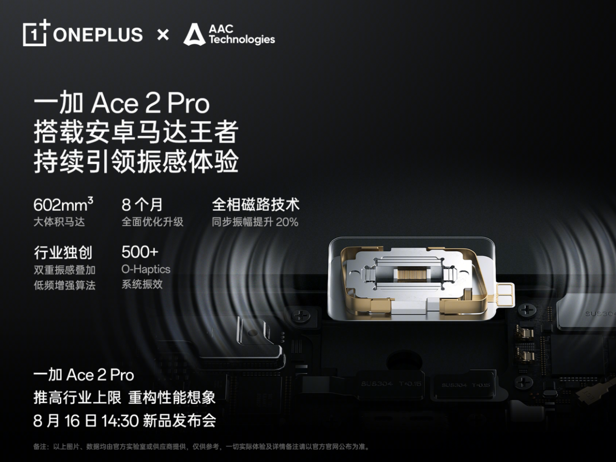 一加 Ace 2 Pro定档8月16日 搭载安卓最强「仿生振感马达」 业界 第2张