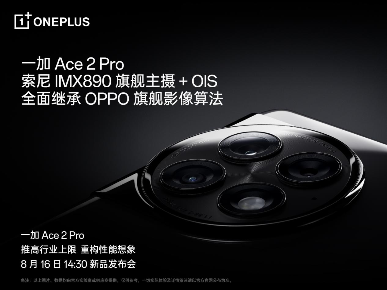 全面继承OPPO旗舰影像算法，一加 Ace 2 Pro 让旗舰影像能力更进一步