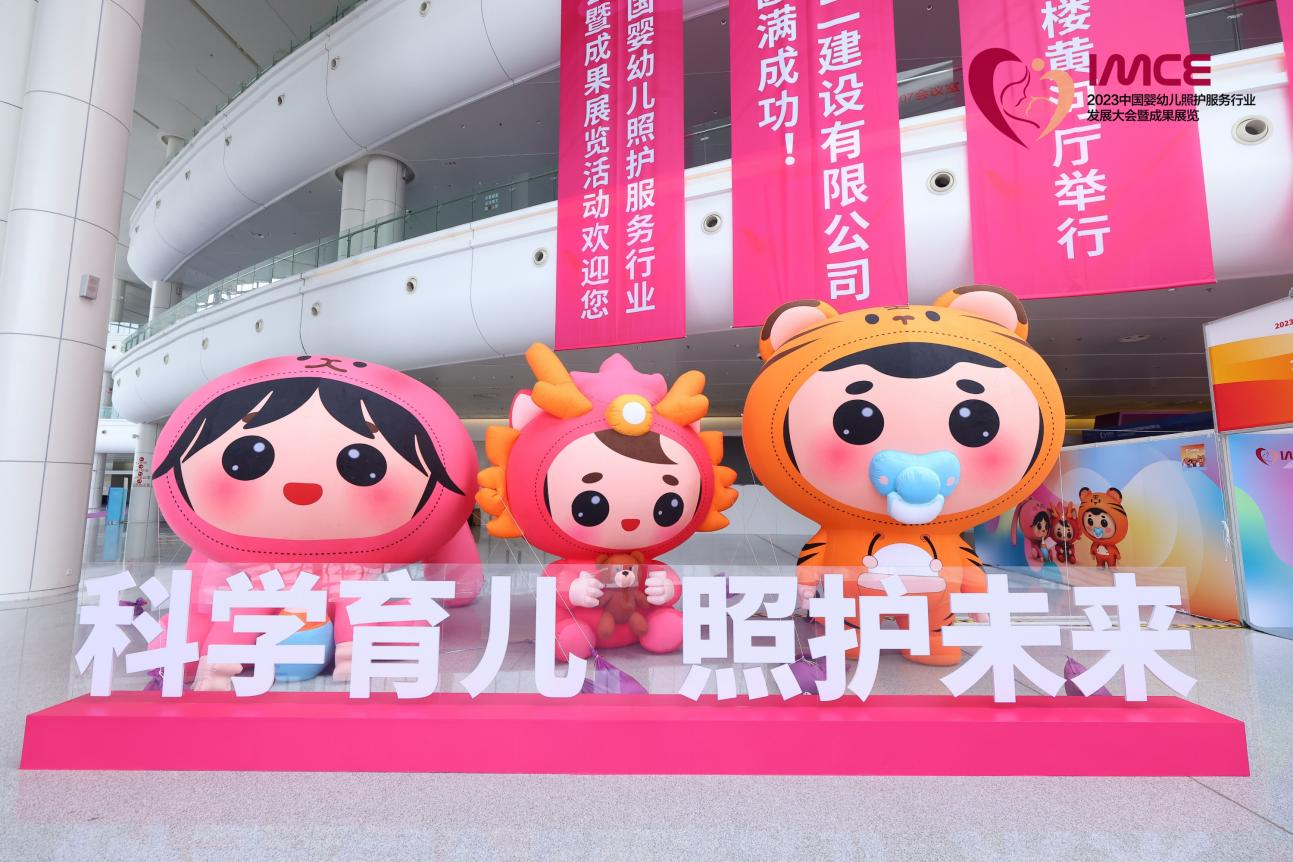 2023中国婴幼儿照护服务行业发展大会暨成果展览活动在济南举行
