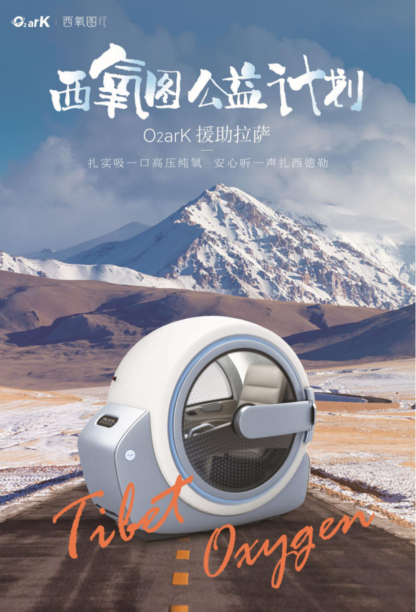 “西氧圖”公益計劃正式啟動，O2arK高壓氧艙力爭實現無高反西藏