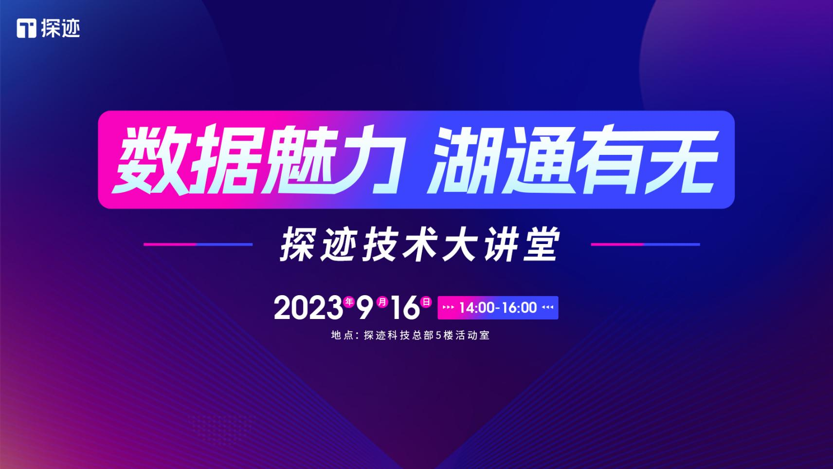 「探迹技术大讲堂」开讲，技术大神开课揭秘SaaS大数据架构