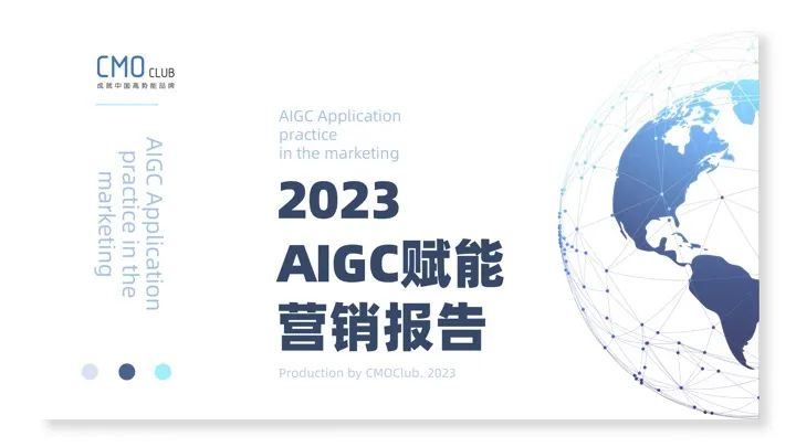 360AI数字人、数字员工入选CMO训练营《2023 AIGC赋能营销报告》标杆案例