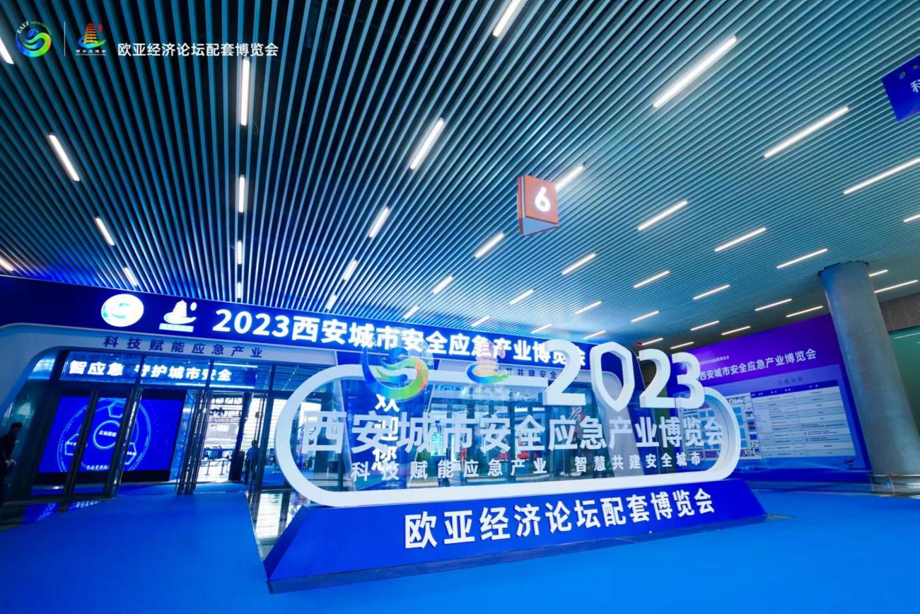 2023西安城市安全應急產業博覽會圓滿落幕