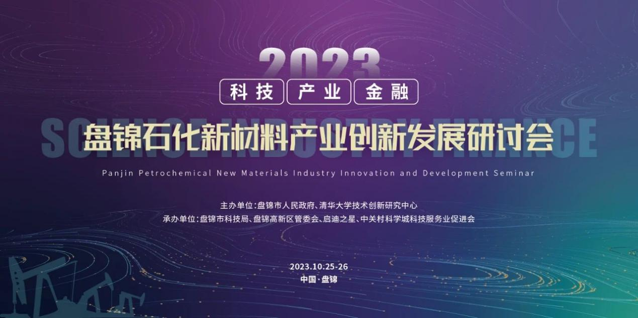 大咖论道！盘锦石化新材料产业创新发展研讨会即将举行【启迪之星承办】