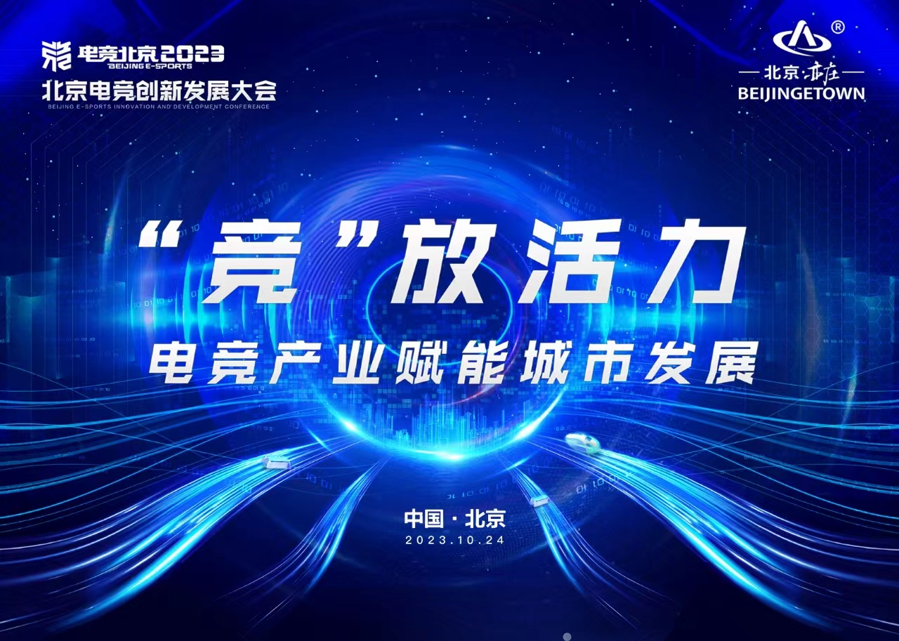 北京电竞创新发展大会——“竞”放活力，电竞产业赋能城市发展论坛即将启幕