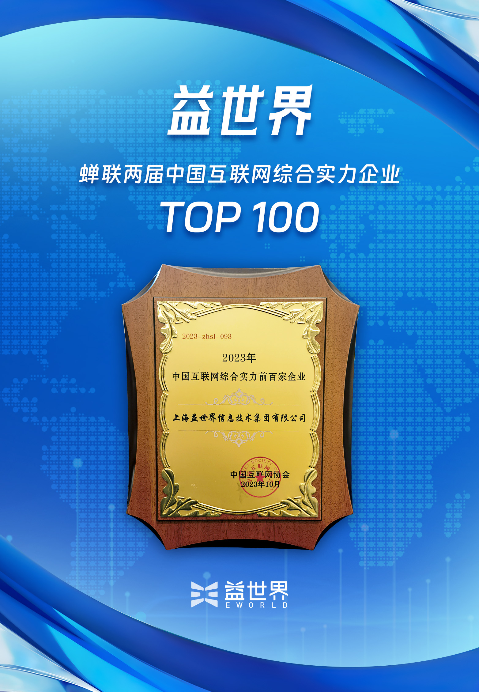 荣耀登榜，二载蝉联！益世界再登中国互联网综合实力企业TOP100！