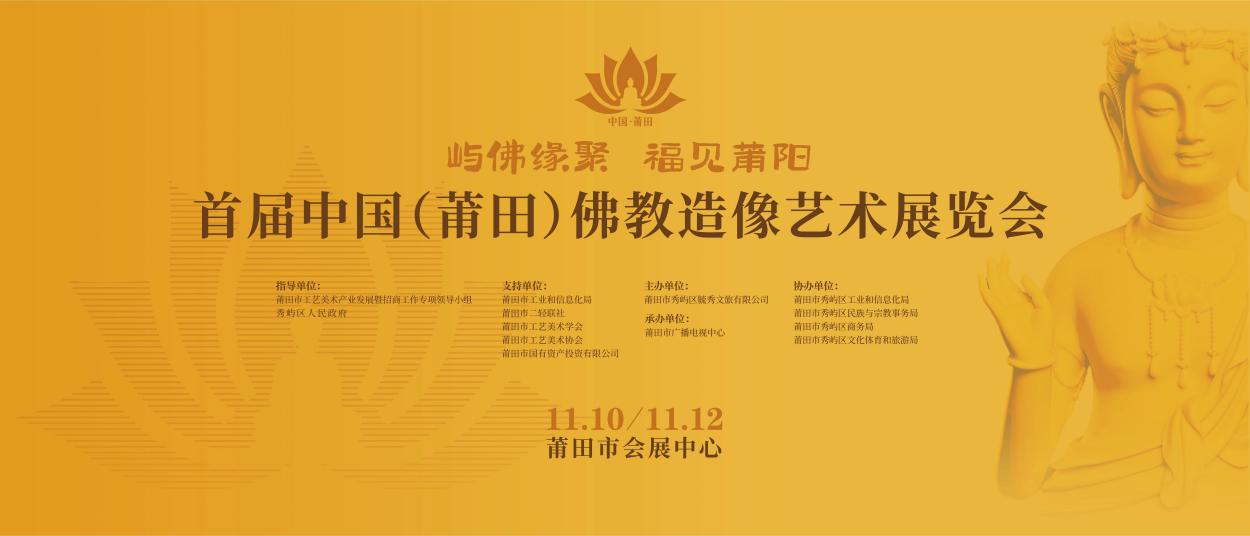11月10日-11月12日，首屆中國（莆田）佛教造像藝術展覽會，邀您共赴！