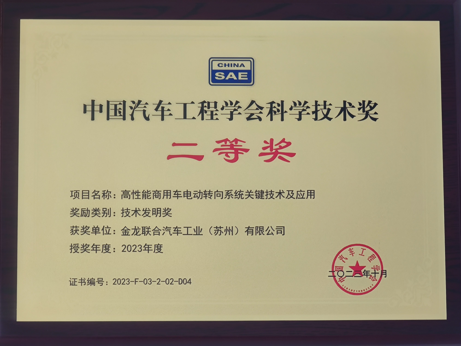 重磅荣誉！苏州金龙荣获中国汽车工程学会科学技术奖二等奖